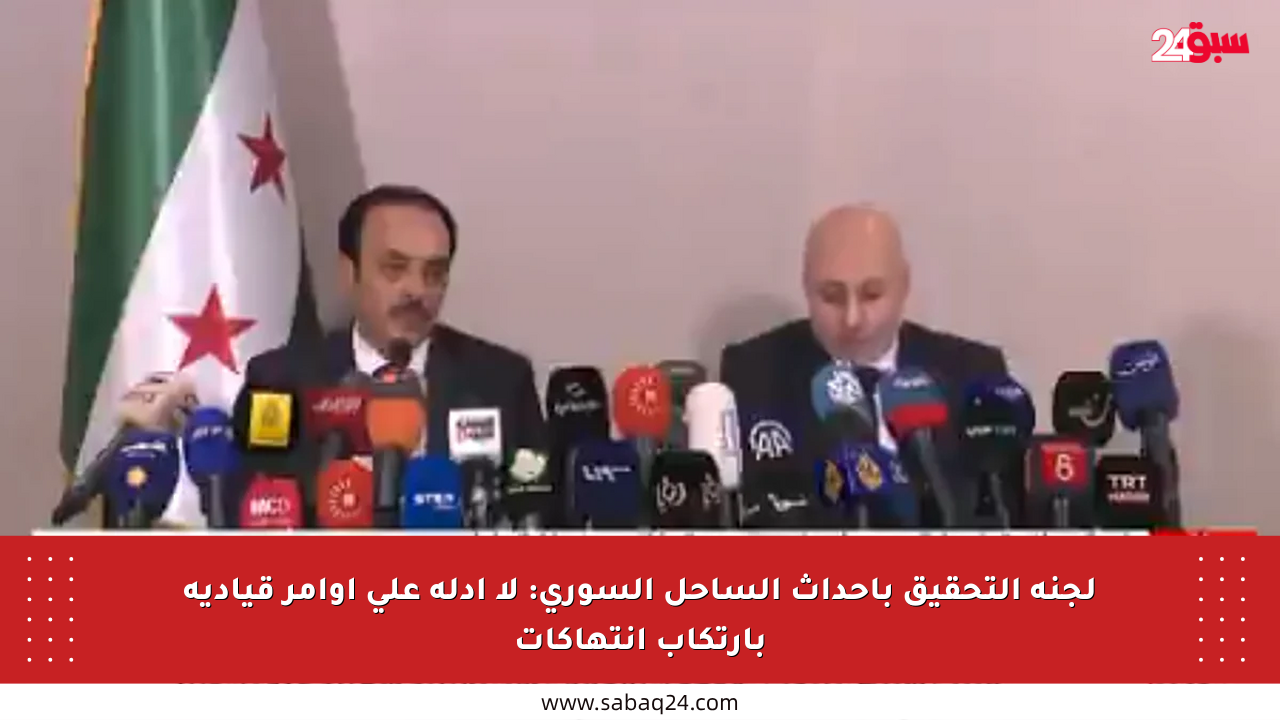 لجنة التحقيق بأحداث الساحل السوري: لا أدلة على أوامر قيادية بارتكاب انتهاكات